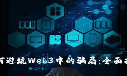 如何避坑Web3中的骗局：全面指南