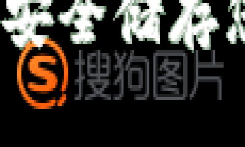 犇比特币冷钱包：安全储存您的数字资产利器