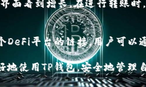   如何在TP钱包中创建USDT地址 / 

 guanjianci TP钱包, USDT地址, 钱包创建, 数字货币 /guanjianci 

在数字货币投资日益普及的今天，越来越多的人开始关注如何安全、高效地存储和管理自己的数字资产。其中，TP钱包作为一款功能强大的数字货币钱包，获得了众多用户的青睐。但对于新手用户来说，如何在TP钱包中创建USDT地址依然是一个需要了解的基本操作。本文将详细介绍如何在TP钱包中创建USDT地址，并解答与之相关的一些常见问题。

TP钱包简介
TP钱包，又称TokenPocket，是一款集多种数字货币于一身的跨链钱包，支持以太坊、EOS、TRON等多个公链的资产管理，具有简便的操作界面、安全性高等优点。用户可以在TP钱包中不仅管理自己的数字资产，还可以参与Defi、参与数字货币的交易、进行DeFi投资等。同时，TP钱包具备私钥自管的特点，用户拥有绝对的资产控制权，极大降低了被黑客攻击的风险。

创建USDT地址的步骤
在TP钱包中创建USDT地址的过程其实并不复杂，以下是具体的操作步骤。

strong步骤1：下载TP钱包/strong
首先，用户需要在手机应用市场中搜索“TP钱包”进行下载。在下载并安装完成后，打开应用程序，用户会看到一个引导界面，提示你创建新钱包或导入已有钱包。如果是第一次使用，则选择“创建新钱包”。

strong步骤2：设置钱包安全密码/strong
当用户选择“创建新钱包”后，系统会要求你设置一个安全密码。这个密码需要在你每次使用钱包时进行输入，因此必须是一个既复杂又容易记住的组合。同时，TP钱包会提示用户备份助记词，以防丢失数据。助记词同时也是恢复资产的唯一凭证，千万不要泄漏给他人。

strong步骤3：备份助记词/strong
系统会生成一组助记词，用户需要将其记录下来并妥善保存。为了确保不丢失，建议将助记词写在纸上，而不是保存在手机或计算机中。如果您遗失了助记词，将无法访问你的钱包。

strong步骤4：进入钱包主页/strong
当助记词备份完成后，用户可以进入TP钱包的主界面，系统会显示当前钱包的资产总览以及支持的币种。在这里可以看到已经存在的体现币种，接下来我们要添加USDT地址。

strong步骤5：添加USDT地址/strong
点击右上角的“ ”号，或者选择“添加币种”，在下拉菜单中搜索“USDT”，并选择相应的网络（例如：波场、以太坊等），然后点击“添加”。成功添加USDT后，系统会自动为你生成一个新的USDT地址，这个地址就可以用于接收和存储USDT了。

如何获取和查看USDT地址
创建并添加USDT地址后，用户可以方便地查看自己的USDT地址。具体操作为：

返回TP钱包主界面，找到刚刚添加的USDT，点击进入，会出现一个“接收”或“转账”的界面。在“接收”界面中，你将看到自己的USDT地址，同时也可以找到二维码，方便分享给他人。

TP钱包中的安全性设置
为了最大程度地保护用户的数字资产，TP钱包在安全性方面做了很多努力。例如，可以开启双重验证，防止密码被暴力破解。此外，用户还可以设置取款的白名单，只有白名单上的地址才能进行转账，确保转账安全。

相关问题解答

问题1：如何保证TP钱包的安全性？
在数字货币世界中，安全是最重要的问题之一。由于TP钱包中的资产许多用户尚未重视，常常因为密码简单或安全措施不到位而导致资产丢失。在TP钱包中，有几个方法可以增强钱包的安全性：首先，设置一个复杂的安全密码；其次，启用生物特征识别功能，许多手机支持指纹或者面部识别，这样可以增加一个安全层级；再次，定期备份钱包的信息，尤其是助记词；最后，确保应用程序更新到最新版本，因为更新中通常会包含安全补丁。

问题2：如果忘记TP钱包的密码或者丢失助记词该怎么办？
TP钱包重视用户的隐私与安全，助记词是恢复钱包的唯一途径。如果用户忘记密码但保有助记词，可以通过助记词重新创建钱包。然而，如果助记词也遗失，用户将再也无法访问钱包中的资产，这也是数字货币往往让新手感到害怕的原因。为了防止这个问题，我们推荐用户将助记词保存在不同的地方，如保险箱中，绝不可数字化存储在手机或电脑中。

问题3：USDT的显示和转账流程是什么样的？
在TP钱包中添加了USDT地址后，用户可以方便地进行转账以及资产管理。首先要确保自己已经在TP钱包中充值了USDT，可以通过选择“接收”按钮获取地址进行转账。一旦收到了USDT，可以在USDT余额界面看到增长。在进行转账时，只需要选择“转账”按钮，输入接收地址和转账金额，最后确认即可。请注意，转账时需要留意网络费用，这也是在TP钱包中进行交易需要关注的内容。

问题4：如何利用TP钱包进行USDT的投资或交易？
除了存储和管理USDT外，用户还可以通过TP钱包进行USDT的投资或交易。在TP钱包中，提供了方便的交易功能，用户可以通过直接连接去中心化交易所或者P2P平台进行交易。此外，TP钱包也支持与多个DeFi平台的链接，用户可以通过TP钱包参与流动性挖矿、收益农场等各类投资活动。在参与投资之前，请用户务必进行充分的调研，明白每种投资风险，以保护自己的资产安全。

总结而言，创建USDT地址在TP钱包中是相对简单的过程，整个体验相对友好。然而，用户在使用过程中务必要加强自身的安全意识，特别是在管理助记词和密码时。希望本文的讲解能帮助每一位用户更好地使用TP钱包，安全地管理自己的数字资产。