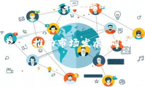 在IM钱包中，币带骷髅头的图标通常代表着某种风险或警示。这种图标的使用意在让用户注意到这个币种可能存在的波动性、交易风险或其他需要谨慎关注的情况。在加密货币的世界中，项目的风险和波动性是非常常见的，因此一些钱包或交易平台会用骷髅头这样的图标来提示用户。

让我们更深入地了解这个话题。

什么是IM钱包？
IM钱包是一种数字货币钱包，允许用户存储和管理他们的加密货币资产。IM钱包提供了一种易于使用的界面来发送、接收和查看加密资产，通常支持多种不同的币种。用户可以通过IM钱包安全地管理他们的数字资产，并进行各种交易。随着加密货币的流行，IM钱包及类似应用程序的使用越来越普遍。

骷髅头图标的含义
在IM钱包中，骷髅头图标通常用作一种警示符号，表示该资产可能存在较高的风险。这种风险可能源于多种因素，包括市场波动性、项目的可信度、开发团队的透明度等。投资者在看到骷髅头图标时，应特别注意这些币种的安全性和市场表现，谨慎进行投资决策。

如何判断币种的风险
在决定投资某种币种之前，用户可以采取多种策略来评估其风险。首先，用户应查看币种的市场历史，包括其价格波动和交易量。其次，研究该项目的白皮书，了解其技术背景和团队成员。最后，参与社区讨论和查看社交媒体上的反馈也可以帮助识别潜在风险。

可能的相关问题

h41. 如何选择一个安全的数字货币钱包？/h4
选择一个安全的数字货币钱包是保护你的资产的重要一步。首先，你应选择一个知名度高且信誉良好的钱包。查看用户评论和反馈，了解该钱包的安全记录。其次，选择支持双因素身份验证和多重签名功能的钱包，以增强安全性。此外，确保你的私钥和助记词的安全存储，避免在互联网上泄露。

h42. 加密货币投资的风险有哪些？/h4
加密货币投资的风险包括市场波动、诈骗、技术故障、法律监管和资产安全等。市场波动是最常见的风险，许多币种价格波动剧烈，可能导致投资损失。诈骗行为则是另一个主要风险，投资者可能成为假项目或欺诈交易的受害者。技术故障包括钱包或交易平台的崩溃，导致资金无法访问。法律监管的变化也会影响市场，导致投资安全性降低。最后，资产安全是投资者必须时刻关注的，黑客攻击可能导致数字资产的丢失。

h43. 如何进行加密货币交易？/h4
加密货币交易的过程通常包括选择交易平台、创建账户、进行充值、选择交易对、下单、查看结果等步骤。首先，选择一个可靠的交易所并注册账户。接着，按照平台指示进行身份验证和充值。当账户有资金后，选择你希望交易的货币对，输入交易数量和价格，提交订单。最后，常常需要在交易完成后进行资产的提取和存储，以确保资金的安全。

h44. 加密货币市场的未来趋势是什么？/h4
加密货币市场的未来充满不确定性，但也存在许多潜在的增长机会。随着区块链技术的普及和应用，越来越多的行业将融入数字货币。去中心化金融（DeFi）和非同质化代币（NFT）等新兴领域的兴起，将推动市场发展。同时，政策的监管和主流金融机构的参与也可能加速市场成熟。例如，越来越多的银行开始接受加密货币，国家对数字货币的支持也在逐步增加，这些因素都可能改变市场格局。 

以上是对IM钱包币带骷髅头的含义和相关问题的详细解析，帮助用户更好地理解和应对在加密货币投资中可能遇到的风险和机会。