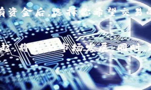 在IM钱包中，币带骷髅头的图标通常代表着某种风险或警示。这种图标的使用意在让用户注意到这个币种可能存在的波动性、交易风险或其他需要谨慎关注的情况。在加密货币的世界中，项目的风险和波动性是非常常见的，因此一些钱包或交易平台会用骷髅头这样的图标来提示用户。

让我们更深入地了解这个话题。

什么是IM钱包？
IM钱包是一种数字货币钱包，允许用户存储和管理他们的加密货币资产。IM钱包提供了一种易于使用的界面来发送、接收和查看加密资产，通常支持多种不同的币种。用户可以通过IM钱包安全地管理他们的数字资产，并进行各种交易。随着加密货币的流行，IM钱包及类似应用程序的使用越来越普遍。

骷髅头图标的含义
在IM钱包中，骷髅头图标通常用作一种警示符号，表示该资产可能存在较高的风险。这种风险可能源于多种因素，包括市场波动性、项目的可信度、开发团队的透明度等。投资者在看到骷髅头图标时，应特别注意这些币种的安全性和市场表现，谨慎进行投资决策。

如何判断币种的风险
在决定投资某种币种之前，用户可以采取多种策略来评估其风险。首先，用户应查看币种的市场历史，包括其价格波动和交易量。其次，研究该项目的白皮书，了解其技术背景和团队成员。最后，参与社区讨论和查看社交媒体上的反馈也可以帮助识别潜在风险。

可能的相关问题

h41. 如何选择一个安全的数字货币钱包？/h4
选择一个安全的数字货币钱包是保护你的资产的重要一步。首先，你应选择一个知名度高且信誉良好的钱包。查看用户评论和反馈，了解该钱包的安全记录。其次，选择支持双因素身份验证和多重签名功能的钱包，以增强安全性。此外，确保你的私钥和助记词的安全存储，避免在互联网上泄露。

h42. 加密货币投资的风险有哪些？/h4
加密货币投资的风险包括市场波动、诈骗、技术故障、法律监管和资产安全等。市场波动是最常见的风险，许多币种价格波动剧烈，可能导致投资损失。诈骗行为则是另一个主要风险，投资者可能成为假项目或欺诈交易的受害者。技术故障包括钱包或交易平台的崩溃，导致资金无法访问。法律监管的变化也会影响市场，导致投资安全性降低。最后，资产安全是投资者必须时刻关注的，黑客攻击可能导致数字资产的丢失。

h43. 如何进行加密货币交易？/h4
加密货币交易的过程通常包括选择交易平台、创建账户、进行充值、选择交易对、下单、查看结果等步骤。首先，选择一个可靠的交易所并注册账户。接着，按照平台指示进行身份验证和充值。当账户有资金后，选择你希望交易的货币对，输入交易数量和价格，提交订单。最后，常常需要在交易完成后进行资产的提取和存储，以确保资金的安全。

h44. 加密货币市场的未来趋势是什么？/h4
加密货币市场的未来充满不确定性，但也存在许多潜在的增长机会。随着区块链技术的普及和应用，越来越多的行业将融入数字货币。去中心化金融（DeFi）和非同质化代币（NFT）等新兴领域的兴起，将推动市场发展。同时，政策的监管和主流金融机构的参与也可能加速市场成熟。例如，越来越多的银行开始接受加密货币，国家对数字货币的支持也在逐步增加，这些因素都可能改变市场格局。 

以上是对IM钱包币带骷髅头的含义和相关问题的详细解析，帮助用户更好地理解和应对在加密货币投资中可能遇到的风险和机会。