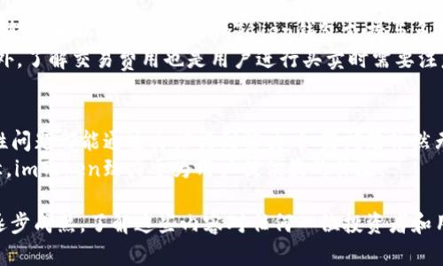 在imToken钱包中获取以太坊地址的完整指南

以太坊地址, imToken钱包, 数字货币, 区块链技术/guanjianci

在数字货币不断发展的今天，以太坊（Ethereum）作为一种具有智能合约功能的区块链平台，深受广大用户的青睐。而imToken作为国内用户普遍使用的一款数字货币钱包，其支持的种类繁多的数字资产更是提供了便捷的管理体验。本文将详细介绍如何在imToken钱包中获取以太坊地址，并解答相关问题，帮助用户更加深入地理解以太坊与钱包的使用。

什么是以太坊及其作用
以太坊是一种去中心化的开源区块链平台，它允许开发者在其上构建和部署智能合约和去中心化应用（DApps）。自2015年以来，以太坊成为了区块链领域的重要组成部分，其原生数字货币以太币（ETH）用于支持网络内的交易和激励机制。与比特币不同，以太坊不仅仅是数字货币，更是一个完善的生态系统，用户可以通过智能合约进行各种复杂的操作。

imToken钱包的特点与优势
imToken钱包是一款集数字资产管理、交易、及链上信息查询为一体的多链数字钱包。其用户友好的界面设计和丰富的功能，吸引了大量的用户。以下是imToken的一些主要特点：
ul
    listrong多链支持：/strongimToken支持以太坊、比特币及其他多种区块链平台的数字资产存储与管理。/li
    listrong安全性：/strongimToken采取了多重安全保护机制，用户私钥本地存储，有效防止黑客攻击。/li
    listrong易用性：/strong简洁的操作界面使得用户无论是新手还是资深玩家都能轻松上手。/li
    listrongDApp支持：/strong内置多种DApp，用户可以方便地进行DeFi交易、NFT交易等。/li
/ul

如何在imToken钱包中获取以太坊地址
获取以太坊钱包地址的过程非常简单，用户只需遵循以下步骤：
ol
    listrong下载并安装imToken：/strong前往官方渠道下载imToken钱包，并完成安装。确保应用的安全性及更新到最新版本。/li
    listrong创建或导入钱包：/strong打开imToken应用，用户可以选择创建新钱包或导入已有的钱包。如果是新用户，选择“创建钱包”，并遵循步骤设置安全密码；如果你已有钱包，选择“导入钱包”，输入助记词或私钥。/li
    listrong选择以太坊钱包：/strong在创建或导入成功后，用户会看到不同支持的数字资产，选择“以太坊”。/li
    listrong获取地址：/strong进入以太坊钱包页面，点击“接收”按钮，即可查看到以太坊地址。用户可以通过复制该地址或扫描二维码进行接收ETH。/li
/ol

如何在imToken钱包中发送以太坊
使用imToken钱包发送以太坊同样简单。步骤如下：
ol
    listrong打开以太坊钱包：/strong在imToken中选择以太坊。/li
    listrong点击“发送”按钮：/strong输入接收方的以太坊地址，可通过粘贴或扫描二维码进行确认。/li
    listrong填写金额：/strong输入你想要发送的ETH数量，并确认交易费用。/li
    listrong确认交易：/strong检查交易信息无误后，输入密码或进行指纹验证，完成发送。/li
/ol

可能相关的问题解答

问题1：以太坊钱包地址的生成原理是什么？
以太坊钱包地址是通过复杂的算法生成的，其过程包含几个关键步骤。首先，用户生成一个密钥对，这个密钥对由公钥和私钥组成。公钥是可公开的，而私钥必须保密。公钥通过一系列加密算法（如椭圆曲线加密算法）进行处理后，就会生成以太坊地址，这个地址通常以