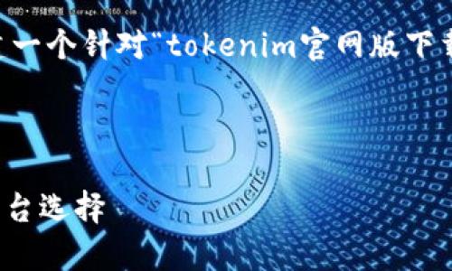 为了给您提供合适的推广和相关内容,我将构建一个针对“tokenim官网版下载”的文章结构。这里是、关键词及初步内容草案。
:
Tokenim官网版下载:您的最佳数字货币交易平台选择