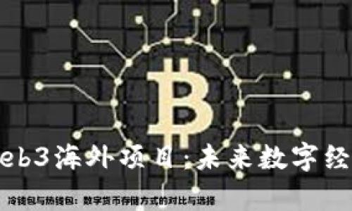 深入探讨Web3海外项目：未来数字经济的新前沿