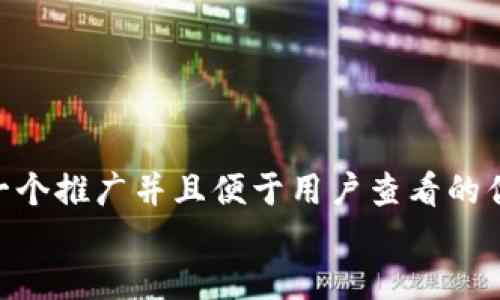 思考一个推广并且便于用户查看的优秀  
放进