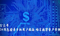 公众号  IM钱包安卓手机用