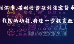   如何使用imToken钱包安全