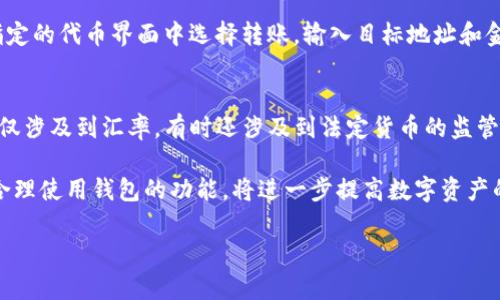   如何使用imToken钱包安全存储和交易USDT / 
 guanjianci imToken, USDT, 数字货币, 钱包 /guanjianci 

随着数字货币的普及，越来越多的人开始涉足虚拟货币的交易和投资。而在众多数字货币中，USDT（泰达币）因其与美元的1:1挂钩，成为了众多投资者进行交易的首选稳定币。而imToken作为一个非常受欢迎的数字货币钱包，其在USDT的存储和交易方面提供了众多丰富的功能和安全保障。本文将详细解析如何使用imToken钱包安全存储和交易USDT，帮助用户提高其在数字货币交易中的安全性和便利性。

1. imToken钱包简介
imToken是一款以太坊及ERC20代币钱包，致力于为用户提供更加安全、便捷的数字资产管理服务。自2016年推出以来，imToken迅速发展成为全球领先的数字货币钱包之一。它支持多种数字货币及代币的存储、交易、转账和兑换功能，其中就包括USDT。在隐私保护和安全性方面，imToken采取多种措施，比如私钥本地存储等，从根本上保障用户资产的安全。

2. 如何在imToken钱包中添加USDT
如果你想在imToken钱包中存储USDT，首先需要在钱包中添加该代币。具体步骤如下：
ol
li打开imToken钱包并登录你的账户。/li
li在主界面中，点击“资产”选项卡。/li
li在资产页面，选择“添加代币”。/li
li在代币列表中搜索“USDT”，并点击添加。/li
/ol
完成这一步后，你的imToken钱包中就可以看到USDT，随时可以进行存储和交易了。

3. 安全存储USDT的方法
安全存储是数字资产管理中最为关键的一环。对于USDT的存储，用户可以采取以下几种方法增强安全性：
ol
listrong开启双重身份验证：/strong在imToken设置中开启双重身份验证功能，可以提高账户的安全性，即便你的密码被泄露，也能保证资产安全。/li
listrong定期备份助记词：/strong助记词是你恢复钱包的重要凭证，定期备份，并妥善保管，非常重要。不要将助记词存放在网络或电子设备中，最好使用纸质备份。/li
listrong保持软件更新：/strong确保你的imToken应用始终保持最新版本，获取最新的安全功能和修复已知的漏洞。/li
listrong定期检查账户活动：/strong了解你的账户状态，定期查看是否有异常交易，以便及时做出反应。/li
/ol

4. 在imToken钱包中交易USDT的步骤
交易USDT的步骤相对简单，用户可按以下步骤进行：
ol
li在imToken主界面中，选择USDT代币。/li
li点击“发送”按钮，输入接收方地址和转账金额。/li
li确认信息无误后，输入交易密码进行确认。/li
li交易成功后，你将在交易记录中看到相关信息。/li
/ol
需要注意的是，确认接收方地址的正确性非常重要，任何错误都有可能导致资产的损失。因此，在进行交易之前务必仔细核对。

5. 可能遇到的问题及解决方案

h4问题一：如何找回丢失的助记词？/h4
助记词是恢复钱包的关键，当用户丢失助记词时，恢复资产变得几乎不可能。不过，有几个建议可以帮助你：
ol
li首先，检查是否有备份：如果你曾经以纸质或其他方式备份助记词，请尽快找回它。/li
li其次，确保你没有将助记词存放在容易忘记的地方，如电脑、手机的便签中，因为一旦这些设备丢失，助记词也可能随之丢失。/li
li最后，考虑使用其他安全工具，例如密码管理软件，将助记词作为密码存储在其中。/li
/ol
若以上方法均不可行，遗憾的是你的资产可能无法找回，因此选择安全的备份方式至关重要。

h4问题二：imToken钱包的安全性如何？/h4
imToken钱包采取了多种安全措施，保障用户的资产安全。用户的私钥始终保存在本地设备中，不会上传到服务器，降低了被黑客攻击的风险。同时，imToken还提供了双重身份验证、数字资产冷存储等多种安全机制，确保大部分用户的资产安全。但是，用户也需要提高自身的安全意识，不随意点击不明链接，不分享助记词和密码，以最大程度地保障自身资产的安全。

h4问题三：如何进行USDT的兑换和转账？/h4
在imToken中，用户可以方便地进行USDT的兑换和转账。对于兑换，用户可以在钱包中选择所需的新币种，并输入兑换金额，系统会自动计算兑换后的金额。对于转账，用户则需要在指定的代币界面中选择转账，输入目标地址和金额，确认后完成交易。需要注意的是，发送USDT的地址需谨慎核对，如果接收地址错误，资金将无法找回。建议在转账前保留小额的测试转账，以确保地址正确。

h4问题四：是不是可以通过imToken进行法币交易？/h4
imToken提供了一些法币交易的功能，但具体操作方法可能因地区而异。部分地方用户可以使用imToken钱包直接进行法币购买和兑换USDT等数字货币，需要注意的是，法币交易不仅涉及到汇率，有时还涉及到法定货币的监管政策。因此，建议用户在进行法币交易前，了解当地相关政策和法规，以规避潜在风险。

总之，imToken钱包为用户提供了一个安全、便捷的存储和交易USDT的平台。通过上述介绍，相信用户对于如何安全存储和交易USDT有了更深入的理解。同时，增强自身的风险意识、合理使用钱包的功能，将进一步提高数字资产的安全性。

希望这篇文章能帮助到大家，更好地使用imToken钱包管理和交易USDT。如果有其他疑问，欢迎评论交流！