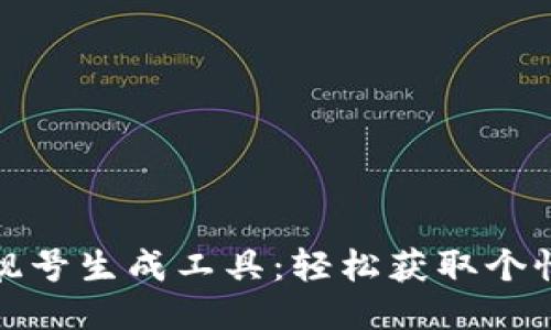 比特币钱包靓号生成工具：轻松获取个性化钱包地址