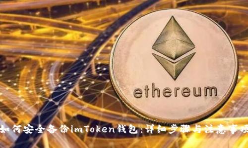 如何安全备份imToken钱包：详细步骤与注意事项