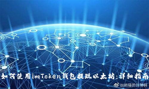 如何使用imToken钱包提现以太坊：详细指南