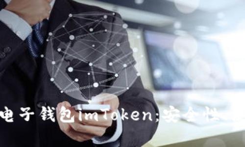 : 全面解析虚拟币电子钱包imToken：安全性、使用方法与市场前景