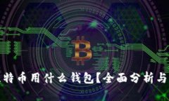 挖比特币用什么钱包？全