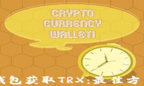 
如何通过im钱包获取TRX：最佳方法与实用技巧