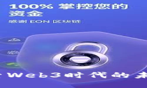 新元科技：探索Web3时代的未来科技与趋势