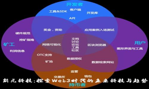 新元科技：探索Web3时代的未来科技与趋势