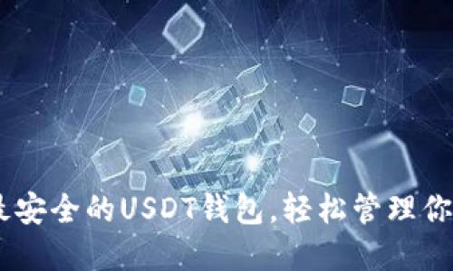优秀
IMToken：最安全的USDT钱包，轻松管理你的数字资产