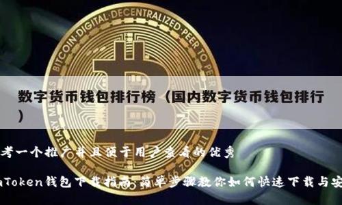 思考一个推广并且便于用户查看的优秀

ImToken钱包下载指南：简单步骤教你如何快速下载与安装