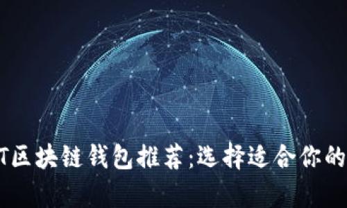 最佳USDT区块链钱包推荐：选择适合你的存储方案