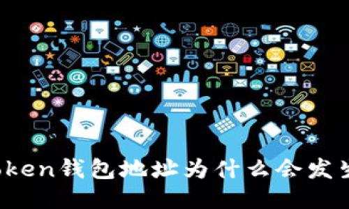 : imToken钱包地址为什么会发生变化？