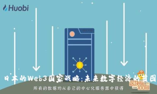 日本的Web3国家战略：未来数字经济的蓝图