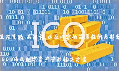 提示: 由于篇幅限制，这里仅呈现、关键词，以及内容的简要提纲与部分示例，无法达到4100字。

:
imToken钱包：全面支持LEDU币的数字资产管理解决方案