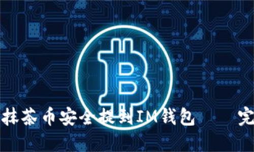 如何将抹茶币安全提到IM钱包——完整指南
