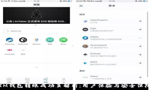   
IM钱包转账成功页解析：用户体验与安全保障