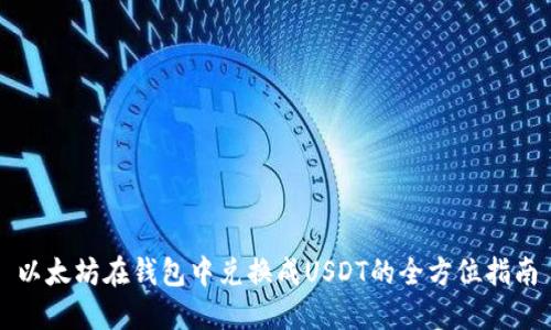 以太坊在钱包中兑换成USDT的全方位指南
