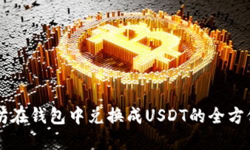 以太坊在钱包中兑换成USDT的全方位指南