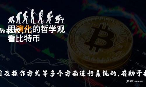 冷钱包转不出去USDT的原因分析及解决方案

冷钱包, USDT, 数字货币, 加密资产/guanjianci

冷钱包作为一种安全性较高的加密资产存储方式，被广泛应用于数字货币的管理。然而，有些用户在进行USDT等加密资产的转移时，可能会遇到无法从冷钱包中转出USDT的情况。本文将深入探讨这一问题的原因及提供相应的解决方案。

冷钱包的定义和功能
在探讨冷钱包转不出去USDT的原因之前，我们首先了解冷钱包的基本定义和功能。冷钱包是指不与互联网连接的加密货币存储设备，包括硬件钱包、纸钱包等。由于与网络隔离，冷钱包在存储加密资产时具有极强的安全性，能够有效防止黑客攻击和网络漏洞带来的风险。
冷钱包不仅能够保存用户的私钥，还能确保加密资产的安全性。对于长期持有者或者大额投资者而言，冷钱包是一种理想的选择。然而，由于其操作相对复杂，用户在进行交易时常常会遇到困难。

USDT的工作机制
USDT是一种与美元挂钩的稳定币，其价值与美国美元保持1:1的比例。USDT主要用于加密货币市场交易和日常支付中。其发行方Tether公司通过将用户存入的美元与相应数量的USDT进行兑换，保证USDT的稳定性。
USDT的转移过程与其他加密资产相似，通过区块链网络进行交易。在转账时，用户需要使用自己的私钥进行签名，同时交易信息会被广播到整个网络中以待确认。由于其与美元挂钩，USDT在交易中通常具有较低的波动性，吸引了大量投资者。

冷钱包转不出去USDT的主要原因
针对冷钱包无法向外转移USDT的问题，可能的原因主要有以下几点：
ol
listrong网络连接问题：/strong冷钱包在处理交易时依赖于网络环境。如果冷钱包设备与网络连接不畅，可能导致无法完成交易。/li
listrong私钥丢失或损坏：/strong冷钱包中的资产是由私钥管理的，如果私钥丢失或损坏，用户将无法对USDT进行转账。/li
listrong交易费用不足：/strong进行区块链转账时需要支付一定的交易费用。如果冷钱包中的余额不足以支付相关费用，交易将无法完成。/li
listrong错误的操作流程：/strong用户在进行转账时，如果操作不当，例如地址输入错误等，也会导致转账失败。/li
/ol

问题讨论一：如何解决网络连接问题
网络连接问题是在使用冷钱包进行转账时常见的障碍。确保网络连接正常，用户可以采取以下措施：
ol
listrong检查连接状态：/strong确认冷钱包是否正常连接到网络。对于硬件钱包，可以尝试重启设备或更新固件。/li
listrong选择合适网络：/strong在进行转账时，选择一个稳定且快速的网络环境，避免使用公共Wi-Fi。/li
listrong远程维护：/strong部分冷钱包支持与网络的远程连接，用户可以通过官方渠道提供的途径进行远程维护和操作。/li
/ol
维护良好的网络环境不仅能提高转账的成功率，还能在整个使用过程中确保加密资产的安全性。

问题讨论二：如何确保私钥的安全性
私钥是控制加密资产的唯一凭证，因此确保私钥的安全对用户至关重要。用户可以通过以下方式保护他们的私钥：
ol
listrong定期备份：/strong用户应定期对冷钱包进行备份，将私钥保存在不同地点的安全存储介质中，如USB闪存驱动器等。/li
listrong使用加密信息：/strong可以将私钥进行加密，然后存储在安全的地方，以防止泄露。/li
listrong离线存储：/strong尽量将私钥保持在离线状态，避免因网络安全事故导致的信息泄露。/li
/ol
通过以上措施，用户可以有效减少私钥丢失带来的风险，从而保证USDT的安全转出。

问题讨论三：如何评估交易费用
在进行USDT转账过程中，还需要考虑交易费用。有效评估并确保账户中有足够的余额支付交易费用，可以通过以下方法实现：
ol
listrong了解网络费率：/strong在转账前，用户应了解当前的网络拥堵情况，选择合适的费率进行转账，从而顺利完成交易。/li
listrong设置手续费上限：/strong在转账过程中，用户可以设定一个手续费上限，确保转账的成本可控。/li
listrong即时计算实际费用：/strong在确认转账之前，用户可选择相关工具，及时计算转账所需的实际费用。/li
/ol
通过科学估算和合理设置交易费用，用户可避免因费用不足而导致的转账失败。

问题讨论四：如何避免错误操作
操作错误是导致USDT转不出去的一个常见原因，因此用户在进行转账时要特别注意。为此，用户可以采取以下几项措施：
ol
listrong仔细检查地址：/strong进行转账前，请务必仔细核对收款地址是否正确，以防因地址错误而造成损失。/li
listrong了解操作流程：/strong熟悉冷钱包转账的具体流程，并进行充分的现场演练，以避免操作不当。/li
listrong利用确认功能：/strong一些冷钱包会在用户确认之前进行二次确认，确保操作无误。用户可以利用这一功能加强对转账的把控。/li
/ol
通过规范化的操作流程，用户可以显著降低因操作错误所造成的转账失败率。

总结
冷钱包转不出去USDT的问题虽常见，但通过了解其原因，用户能够针对性地采取相应措施以解决。在网络连接、私钥安全、交易费用及操作方式等多个方面进行系统的，有助于提高加密资产的使用效率和安全性。在使用冷钱包时，保持警惕，妥善管理自己的加密资产，使之能够顺利转出，并保障投资的收益。