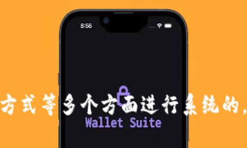 冷钱包转不出去USDT的原因分析及解决方案

冷钱包, USDT, 数字货币, 加密资产/guanjianci

冷钱包作为一种安全性较高的加密资产存储方式，被广泛应用于数字货币的管理。然而，有些用户在进行USDT等加密资产的转移时，可能会遇到无法从冷钱包中转出USDT的情况。本文将深入探讨这一问题的原因及提供相应的解决方案。

冷钱包的定义和功能
在探讨冷钱包转不出去USDT的原因之前，我们首先了解冷钱包的基本定义和功能。冷钱包是指不与互联网连接的加密货币存储设备，包括硬件钱包、纸钱包等。由于与网络隔离，冷钱包在存储加密资产时具有极强的安全性，能够有效防止黑客攻击和网络漏洞带来的风险。
冷钱包不仅能够保存用户的私钥，还能确保加密资产的安全性。对于长期持有者或者大额投资者而言，冷钱包是一种理想的选择。然而，由于其操作相对复杂，用户在进行交易时常常会遇到困难。

USDT的工作机制
USDT是一种与美元挂钩的稳定币，其价值与美国美元保持1:1的比例。USDT主要用于加密货币市场交易和日常支付中。其发行方Tether公司通过将用户存入的美元与相应数量的USDT进行兑换，保证USDT的稳定性。
USDT的转移过程与其他加密资产相似，通过区块链网络进行交易。在转账时，用户需要使用自己的私钥进行签名，同时交易信息会被广播到整个网络中以待确认。由于其与美元挂钩，USDT在交易中通常具有较低的波动性，吸引了大量投资者。

冷钱包转不出去USDT的主要原因
针对冷钱包无法向外转移USDT的问题，可能的原因主要有以下几点：
ol
listrong网络连接问题：/strong冷钱包在处理交易时依赖于网络环境。如果冷钱包设备与网络连接不畅，可能导致无法完成交易。/li
listrong私钥丢失或损坏：/strong冷钱包中的资产是由私钥管理的，如果私钥丢失或损坏，用户将无法对USDT进行转账。/li
listrong交易费用不足：/strong进行区块链转账时需要支付一定的交易费用。如果冷钱包中的余额不足以支付相关费用，交易将无法完成。/li
listrong错误的操作流程：/strong用户在进行转账时，如果操作不当，例如地址输入错误等，也会导致转账失败。/li
/ol

问题讨论一：如何解决网络连接问题
网络连接问题是在使用冷钱包进行转账时常见的障碍。确保网络连接正常，用户可以采取以下措施：
ol
listrong检查连接状态：/strong确认冷钱包是否正常连接到网络。对于硬件钱包，可以尝试重启设备或更新固件。/li
listrong选择合适网络：/strong在进行转账时，选择一个稳定且快速的网络环境，避免使用公共Wi-Fi。/li
listrong远程维护：/strong部分冷钱包支持与网络的远程连接，用户可以通过官方渠道提供的途径进行远程维护和操作。/li
/ol
维护良好的网络环境不仅能提高转账的成功率，还能在整个使用过程中确保加密资产的安全性。

问题讨论二：如何确保私钥的安全性
私钥是控制加密资产的唯一凭证，因此确保私钥的安全对用户至关重要。用户可以通过以下方式保护他们的私钥：
ol
listrong定期备份：/strong用户应定期对冷钱包进行备份，将私钥保存在不同地点的安全存储介质中，如USB闪存驱动器等。/li
listrong使用加密信息：/strong可以将私钥进行加密，然后存储在安全的地方，以防止泄露。/li
listrong离线存储：/strong尽量将私钥保持在离线状态，避免因网络安全事故导致的信息泄露。/li
/ol
通过以上措施，用户可以有效减少私钥丢失带来的风险，从而保证USDT的安全转出。

问题讨论三：如何评估交易费用
在进行USDT转账过程中，还需要考虑交易费用。有效评估并确保账户中有足够的余额支付交易费用，可以通过以下方法实现：
ol
listrong了解网络费率：/strong在转账前，用户应了解当前的网络拥堵情况，选择合适的费率进行转账，从而顺利完成交易。/li
listrong设置手续费上限：/strong在转账过程中，用户可以设定一个手续费上限，确保转账的成本可控。/li
listrong即时计算实际费用：/strong在确认转账之前，用户可选择相关工具，及时计算转账所需的实际费用。/li
/ol
通过科学估算和合理设置交易费用，用户可避免因费用不足而导致的转账失败。

问题讨论四：如何避免错误操作
操作错误是导致USDT转不出去的一个常见原因，因此用户在进行转账时要特别注意。为此，用户可以采取以下几项措施：
ol
listrong仔细检查地址：/strong进行转账前，请务必仔细核对收款地址是否正确，以防因地址错误而造成损失。/li
listrong了解操作流程：/strong熟悉冷钱包转账的具体流程，并进行充分的现场演练，以避免操作不当。/li
listrong利用确认功能：/strong一些冷钱包会在用户确认之前进行二次确认，确保操作无误。用户可以利用这一功能加强对转账的把控。/li
/ol
通过规范化的操作流程，用户可以显著降低因操作错误所造成的转账失败率。

总结
冷钱包转不出去USDT的问题虽常见，但通过了解其原因，用户能够针对性地采取相应措施以解决。在网络连接、私钥安全、交易费用及操作方式等多个方面进行系统的，有助于提高加密资产的使用效率和安全性。在使用冷钱包时，保持警惕，妥善管理自己的加密资产，使之能够顺利转出，并保障投资的收益。