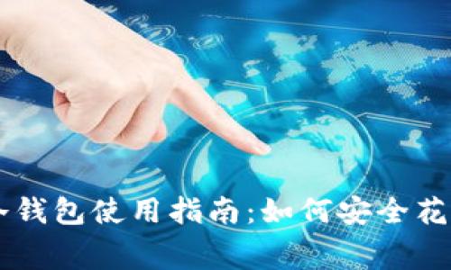 比特币冷钱包使用指南：如何安全花费比特币