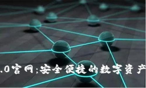 IM钱包1.0官网：安全便捷的数字资产管理平台