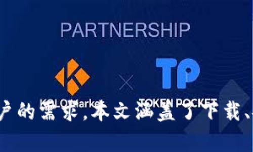 baioti比特币快钱包下载 | 安全高效的加密货币存储解决方案/baioti  
比特币, 快钱包, 加密货币, 钱包下载/guanjianci  

随着数字货币的迅速发展，比特币的受欢迎程度与日俱增。作为一种广泛被使用的加密货币，拥有一个高效、安全的钱包显得尤为重要。在这篇文章中，我们将深入探讨“比特币快钱包”的下载、安装与使用方法，帮助用户安全地管理他们的比特币资产。  

---

比特币快钱包是什么？  
比特币快钱包是一种为用户提供了快速且方便的比特币管理功能的应用程序。它支持用户生成比特币地址、接收和发送比特币、查看交易记录等基本功能。相对于传统的比特币钱包，快钱包因其极速的下载和操作体验而受到用户青睐。  

快钱包的设计使得用户能够轻松进行交易，并且不需要过多的技术知识。此外，它的界面友好，适合各个年龄段和技术水平的用户使用，无论是刚接触比特币的新手，还是长期投资的老手都能轻松上手使用。  

---

比特币快钱包的主要功能  
比特币快钱包提供了一系列强大的功能，能够满足用户的不同需求。以下是一些主要功能：  

ul  
    listrong安全性高：/strong比特币快钱包使用高强度加密技术，确保用户的数字资产安全。/li  
    listrong用户友好的界面：/strong设计简洁直观，让用户能快速找到所需功能，轻松发送钱包地址。/li  
    listrong快速交易：/strong支持闪电网络交易，降低交易时间和费用，让用户得到更好的使用体验。/li  
    listrong多平台支持：/strong支持手机、平板和电脑等多种终端设备，方便用户在不同设备间管理资产。/li  
/ul  

这些功能使得比特币快钱包不仅仅是一个存储工具，更是用户进行加密货币交易的重要助手。

---

如何下载比特币快钱包  
下载比特币快钱包的步骤相对简单，用户只需遵循以下步骤：  

ol  
    listrong访问官网下载页面：/strong用户可以通过官网链接找到比特币快钱包的下载页面。在官方网站上下载软件能够避免病毒和恶意软件的风险。/li  
    listrong选择适合的版本：/strong不同操作系统下有不同版本的快钱包，用户需根据自身设备的操作系统选择合适的版本，例如Windows、Mac、Android或iOS等。/li  
    listrong下载安装程序：/strong点击下载链接，保存安装程序到计算机或手机中。通常会下载一个较小的安装文件，完成下载后，用户可以通过点击文件来启动安装。/li  
    listrong按照提示完成安装：/strong在安装过程中，用户需按照提示逐步完成安装，包括同意协议、选择安装路径等。完成后，程序将在设备上创建快捷方式。/li  
    listrong创建账户或导入钱包：/strong首次打开比特币快钱包时，用户可以选择创建新账户或导入已有的钱包。如果是新用户，可以设置账号密码及备份助记词，确保资金安全。/li  
/ol  

之后，用户就可以愉快地管理自己的比特币资产了！  

---

比特币快钱包的安全性  
在当前数字货币环境中，钱包的安全性非常重要。比特币快钱包采取了多种措施来确保用户的资产安全：  

ul  
    listrong加密技术：/strong比特币快钱包采用AES-256位加密技术，保护用户的私钥和交易信息不被窃取。/li  
    listrong多重验证：/strong引入多重身份验证机制，确保只有经过授权的用户能够进行交易。用户需要输入密码、短信验证码等信息以完成交易。/li  
    listrong定期更新：/strong开发团队会定期对软件进行安全更新，修复潜在的漏洞，提升整体安全性。/li  
    listrong离线钱包支持：/strong用户可以选择将重要资金存储在离线钱包中，进一步降低被黑客攻击的风险。/li  
/ul  

值得注意的是，虽然比特币快钱包提供了很多安全保护机制，但用户自身的安全意识也非常关键。用户应该定期备份助记词，并使用强密码，以增加资产安全性。  

---

潜在的问题与解决方案  
在使用比特币快钱包的过程中，用户可能会遇到一些常见问题。下面我们总结了四个潜在问题及其解决方案。  

问题一：下载后无响应或闪退  
有用户在下载比特币快钱包后，发现软件无响应或者启动时闪退。这可能是由于以下原因导致的：  

ul  
    listrong设备兼容性：/strong确保您的设备以及操作系统与比特币快钱包兼容，查看官方的系统要求列表。/li  
    listrong权限问题：/strong在安装过程中，请允许所有必要的权限，如网络访问、文件存储等。/li  
    listrong软件损坏：/strong如果安装包在下载过程中出现损坏，建议重新下载并安装。确保官方下载包的完整性。/li  
/ul  

解决步骤：重启设备，重新下载并安装比特币快钱包。如果问题依然存在，可以向客户支持团队反馈，寻求更进一步的帮助。

---

问题二：无法同步交易记录  
另一常见问题是用户发现自己的交易记录无法正常同步。这可能是因为网络连接不稳定、软件版本过旧等原因造成的。  

ul  
    listrong网络连接：/strong检查您的网络连接，确保设备能够稳定连接到互联网。您可以尝试切换网络，或者重启路由器。/li  
    listrong软件更新：/strong定期检查是否有可用的新版本。如果有，下载并升级到最新版本。/li  
    listrong缓存处理：/strong清理软件的缓存文件，有时缓存数据的累积会导致同步问题。/li  
/ul  

一般来说，通过检查和调整上述设置，可以很快解决这个问题。如果以上方法均无效，建议联系客户支持获取更多信息。

---

问题三：找不到助记词  
助记词是用户恢复钱包的重要信息，若用户丢失将无法找回资产。若发生这种情况，用户应该：  

ul  
    listrong核对保存位置：/strong回想助记词曾保存的地方，找找背后的备份文件，或者检查邮件、日历等记录。/li  
    listrong寻求支持：/strong联系比特币快钱包的客服，说明情况，看是否还有其他恢复方式。/li  
    listrong防范措施：/strong未来使用时，应将助记词写在纸上，存放在安全的地方，并避免在线存储。/li  
/ul  

应当注意，助记词丢失后，资产几乎不可挽回，因此一定要在初次创建钱包时妥善保管。

---

问题四：安全性是否足够高？  
许多用户对钱包的安全性表示疑虑，尤其是在网络时代，黑客攻击事件频发。比特币快钱包的安全性体现在多个方面：  

ul  
    listrong数据加密：/strong依靠高强度的加密技术，保护用户信息不被盗取。/li  
    listrong定期监测：/strong开发团队会定期对系统进行审查和检测，以确保没有安全漏洞。/li  
    listrong社区反馈：/strong用户如果发现潜在风险，能够及时反馈，促进进一步的完善。/li  
/ul  

虽然软件自身具有硬件防护，但用户的安全意识同样要重视，应定期更新密码、对重要资金进行离线储存等。

---

总的来说，比特币快钱包是一款出色的比特币管理工具，它结合了用户友好的界面与高效的功能，满足了不同用户的需求。本文涵盖了下载、安装、使用及遇到的常见问题与解决方案，帮助用户更好地管理他们的比特币资产。 