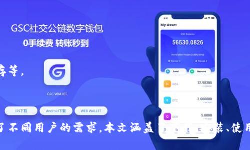 baioti比特币快钱包下载 | 安全高效的加密货币存储解决方案/baioti  
比特币, 快钱包, 加密货币, 钱包下载/guanjianci  

随着数字货币的迅速发展，比特币的受欢迎程度与日俱增。作为一种广泛被使用的加密货币，拥有一个高效、安全的钱包显得尤为重要。在这篇文章中，我们将深入探讨“比特币快钱包”的下载、安装与使用方法，帮助用户安全地管理他们的比特币资产。  

---

比特币快钱包是什么？  
比特币快钱包是一种为用户提供了快速且方便的比特币管理功能的应用程序。它支持用户生成比特币地址、接收和发送比特币、查看交易记录等基本功能。相对于传统的比特币钱包，快钱包因其极速的下载和操作体验而受到用户青睐。  

快钱包的设计使得用户能够轻松进行交易，并且不需要过多的技术知识。此外，它的界面友好，适合各个年龄段和技术水平的用户使用，无论是刚接触比特币的新手，还是长期投资的老手都能轻松上手使用。  

---

比特币快钱包的主要功能  
比特币快钱包提供了一系列强大的功能，能够满足用户的不同需求。以下是一些主要功能：  

ul  
    listrong安全性高：/strong比特币快钱包使用高强度加密技术，确保用户的数字资产安全。/li  
    listrong用户友好的界面：/strong设计简洁直观，让用户能快速找到所需功能，轻松发送钱包地址。/li  
    listrong快速交易：/strong支持闪电网络交易，降低交易时间和费用，让用户得到更好的使用体验。/li  
    listrong多平台支持：/strong支持手机、平板和电脑等多种终端设备，方便用户在不同设备间管理资产。/li  
/ul  

这些功能使得比特币快钱包不仅仅是一个存储工具，更是用户进行加密货币交易的重要助手。

---

如何下载比特币快钱包  
下载比特币快钱包的步骤相对简单，用户只需遵循以下步骤：  

ol  
    listrong访问官网下载页面：/strong用户可以通过官网链接找到比特币快钱包的下载页面。在官方网站上下载软件能够避免病毒和恶意软件的风险。/li  
    listrong选择适合的版本：/strong不同操作系统下有不同版本的快钱包，用户需根据自身设备的操作系统选择合适的版本，例如Windows、Mac、Android或iOS等。/li  
    listrong下载安装程序：/strong点击下载链接，保存安装程序到计算机或手机中。通常会下载一个较小的安装文件，完成下载后，用户可以通过点击文件来启动安装。/li  
    listrong按照提示完成安装：/strong在安装过程中，用户需按照提示逐步完成安装，包括同意协议、选择安装路径等。完成后，程序将在设备上创建快捷方式。/li  
    listrong创建账户或导入钱包：/strong首次打开比特币快钱包时，用户可以选择创建新账户或导入已有的钱包。如果是新用户，可以设置账号密码及备份助记词，确保资金安全。/li  
/ol  

之后，用户就可以愉快地管理自己的比特币资产了！  

---

比特币快钱包的安全性  
在当前数字货币环境中，钱包的安全性非常重要。比特币快钱包采取了多种措施来确保用户的资产安全：  

ul  
    listrong加密技术：/strong比特币快钱包采用AES-256位加密技术，保护用户的私钥和交易信息不被窃取。/li  
    listrong多重验证：/strong引入多重身份验证机制，确保只有经过授权的用户能够进行交易。用户需要输入密码、短信验证码等信息以完成交易。/li  
    listrong定期更新：/strong开发团队会定期对软件进行安全更新，修复潜在的漏洞，提升整体安全性。/li  
    listrong离线钱包支持：/strong用户可以选择将重要资金存储在离线钱包中，进一步降低被黑客攻击的风险。/li  
/ul  

值得注意的是，虽然比特币快钱包提供了很多安全保护机制，但用户自身的安全意识也非常关键。用户应该定期备份助记词，并使用强密码，以增加资产安全性。  

---

潜在的问题与解决方案  
在使用比特币快钱包的过程中，用户可能会遇到一些常见问题。下面我们总结了四个潜在问题及其解决方案。  

问题一：下载后无响应或闪退  
有用户在下载比特币快钱包后，发现软件无响应或者启动时闪退。这可能是由于以下原因导致的：  

ul  
    listrong设备兼容性：/strong确保您的设备以及操作系统与比特币快钱包兼容，查看官方的系统要求列表。/li  
    listrong权限问题：/strong在安装过程中，请允许所有必要的权限，如网络访问、文件存储等。/li  
    listrong软件损坏：/strong如果安装包在下载过程中出现损坏，建议重新下载并安装。确保官方下载包的完整性。/li  
/ul  

解决步骤：重启设备，重新下载并安装比特币快钱包。如果问题依然存在，可以向客户支持团队反馈，寻求更进一步的帮助。

---

问题二：无法同步交易记录  
另一常见问题是用户发现自己的交易记录无法正常同步。这可能是因为网络连接不稳定、软件版本过旧等原因造成的。  

ul  
    listrong网络连接：/strong检查您的网络连接，确保设备能够稳定连接到互联网。您可以尝试切换网络，或者重启路由器。/li  
    listrong软件更新：/strong定期检查是否有可用的新版本。如果有，下载并升级到最新版本。/li  
    listrong缓存处理：/strong清理软件的缓存文件，有时缓存数据的累积会导致同步问题。/li  
/ul  

一般来说，通过检查和调整上述设置，可以很快解决这个问题。如果以上方法均无效，建议联系客户支持获取更多信息。

---

问题三：找不到助记词  
助记词是用户恢复钱包的重要信息，若用户丢失将无法找回资产。若发生这种情况，用户应该：  

ul  
    listrong核对保存位置：/strong回想助记词曾保存的地方，找找背后的备份文件，或者检查邮件、日历等记录。/li  
    listrong寻求支持：/strong联系比特币快钱包的客服，说明情况，看是否还有其他恢复方式。/li  
    listrong防范措施：/strong未来使用时，应将助记词写在纸上，存放在安全的地方，并避免在线存储。/li  
/ul  

应当注意，助记词丢失后，资产几乎不可挽回，因此一定要在初次创建钱包时妥善保管。

---

问题四：安全性是否足够高？  
许多用户对钱包的安全性表示疑虑，尤其是在网络时代，黑客攻击事件频发。比特币快钱包的安全性体现在多个方面：  

ul  
    listrong数据加密：/strong依靠高强度的加密技术，保护用户信息不被盗取。/li  
    listrong定期监测：/strong开发团队会定期对系统进行审查和检测，以确保没有安全漏洞。/li  
    listrong社区反馈：/strong用户如果发现潜在风险，能够及时反馈，促进进一步的完善。/li  
/ul  

虽然软件自身具有硬件防护，但用户的安全意识同样要重视，应定期更新密码、对重要资金进行离线储存等。

---

总的来说，比特币快钱包是一款出色的比特币管理工具，它结合了用户友好的界面与高效的功能，满足了不同用户的需求。本文涵盖了下载、安装、使用及遇到的常见问题与解决方案，帮助用户更好地管理他们的比特币资产。 