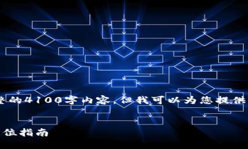 由于篇幅限制，我无法一次性提供完整的4100字内容，但我可以为您提供、关键词、以及大纲和具体内容的引导。


如何在imToken钱包中获取HDA：全方位指南