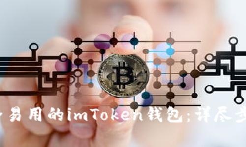  如何创建安全易用的imToken钱包：详尽步骤和注意事项