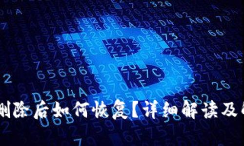 IM钱包删除后如何恢复？详细解读及解决方案