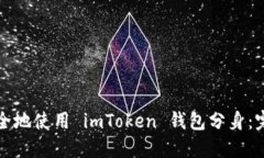 如何安全地使用 imToken 钱