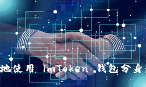 如何安全地使用 imToken 钱包分身：完整指南