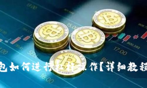 imToken钱包如何进行杠杆操作？详细教程及注意事项