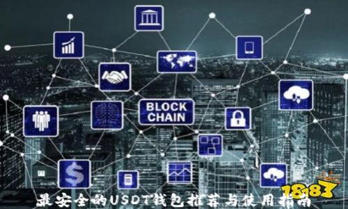 
最安全的USDT钱包推荐与使用指南