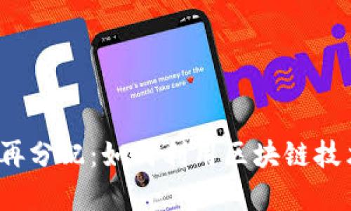 Web3时代的财富再分配：如何利用区块链技术实现公平与透明