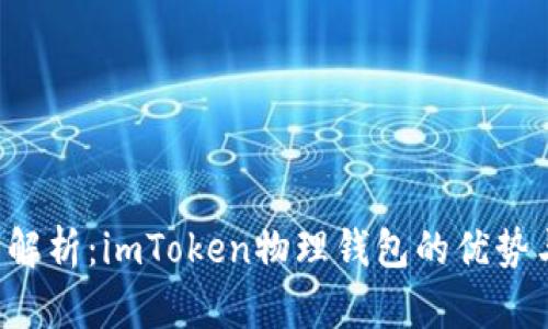  深度解析：imToken物理钱包的优势与应用