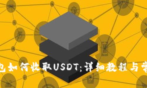 imToken钱包如何收取USDT：详细教程与常见问题解析