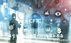 波宝钱包APP购买USDT的详细