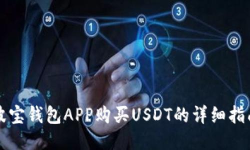 波宝钱包APP购买USDT的详细指南
