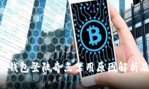 : imToken钱包登陆奇点禁用原因解析及解决方案