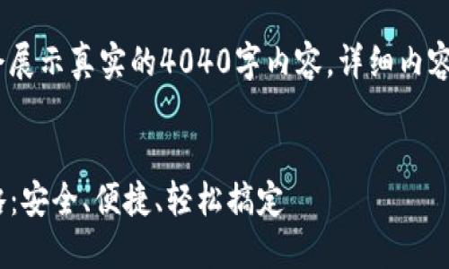 请注意：以下内容是示例，不会展示真实的4040字内容，详细内容可以根据具体需求进行扩展。


imToken钱包邮箱认证全攻略：安全、便捷、轻松搞定